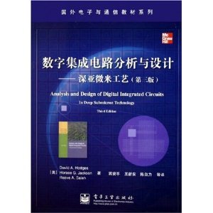 《數(shù)字集成電路分析與設(shè)計 深亞微米工藝（第3版）》——集成電路設(shè)計領(lǐng)域的經(jīng)典指南